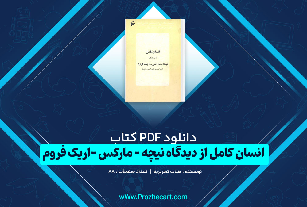 دانلود کتاب انسان کامل از دیدگاه نیچه - مارکس - اریک فروم هیات تحریریه 88 صفحه PDF 📘