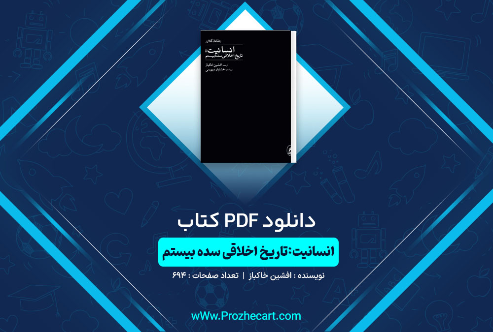 دانلود کتاب انسانیت:تاریخ اخلاقی سده بیستم افشین خاکباز 694 صفحه PDF📘