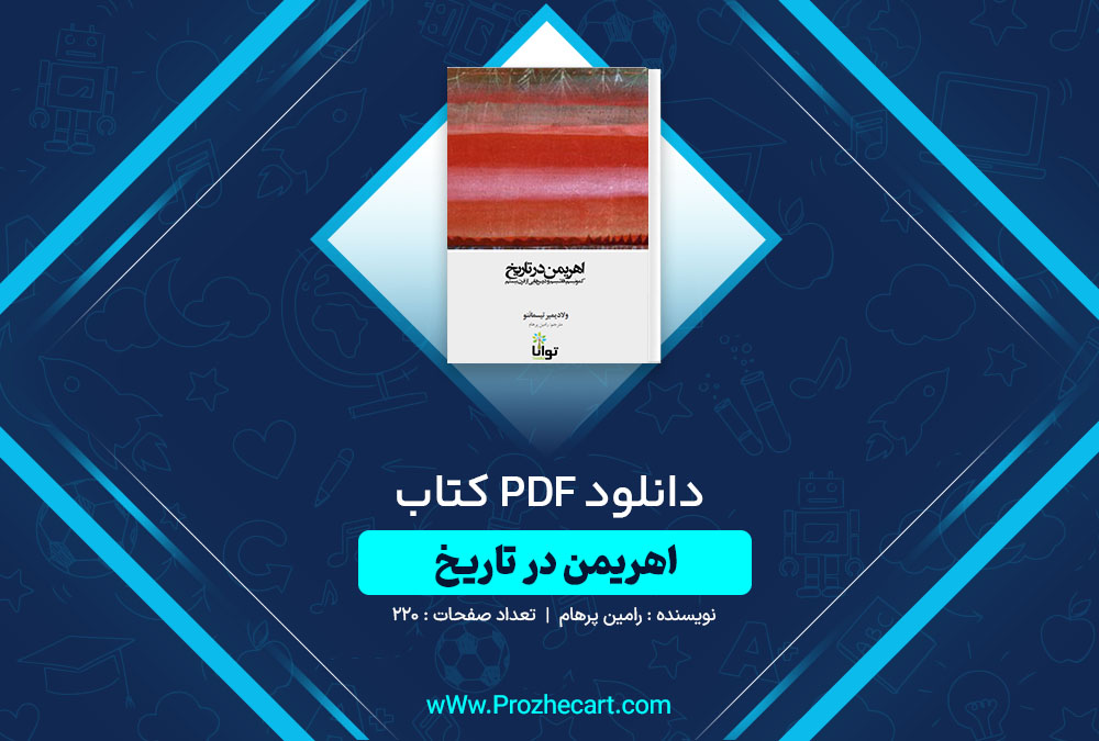 دانلود کتاب اهریمن در تاریخ رامین پرهام 220 صفحه PDF📘