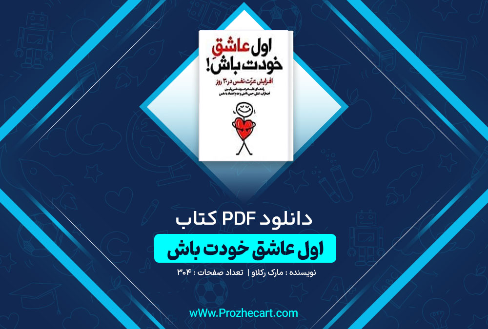 دانلود کتاب اول عاشق خودت باش مارک رکلاو 304 صفحه PDF 📘