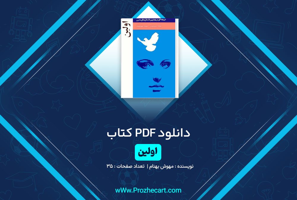 دانلود کتاب اولین مهوش بهنام 35 صفحه PDF📘