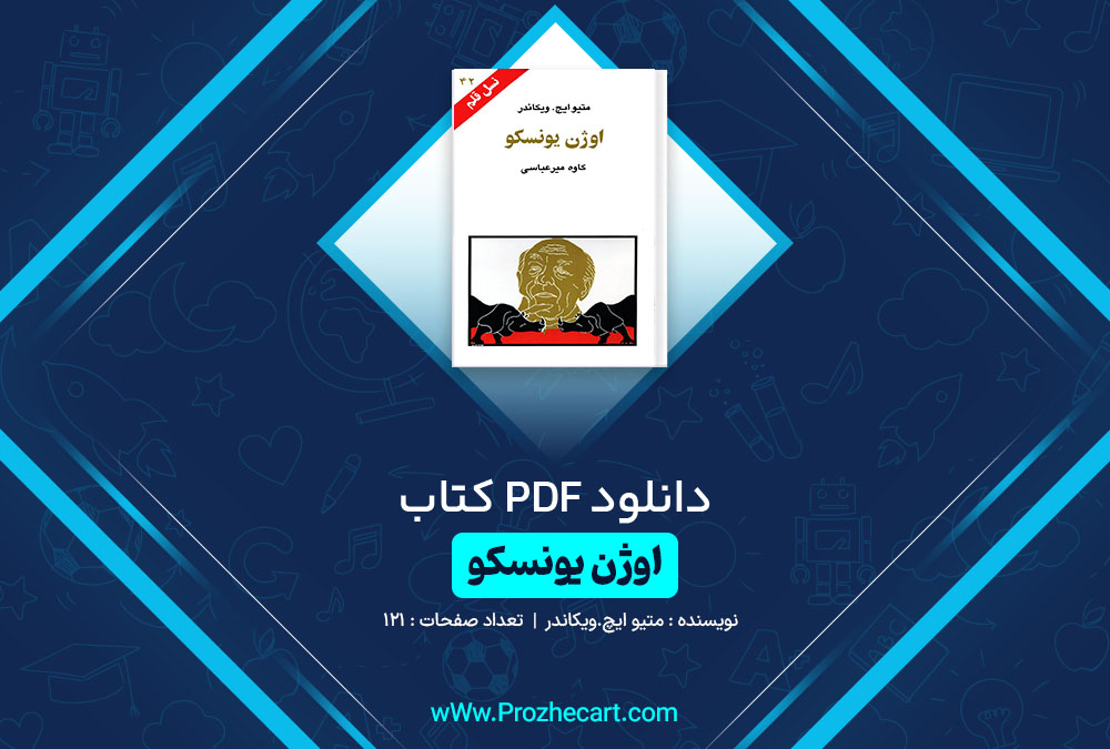 دانلود کتاب اوژن یونسکو متیو ایچ. ویکاندر 121 صفحه PDF 📘