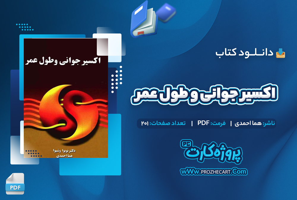 دانلود کتاب اکسیر جوانی و طول عمر هما احمدی 201 صفحه PDF📘