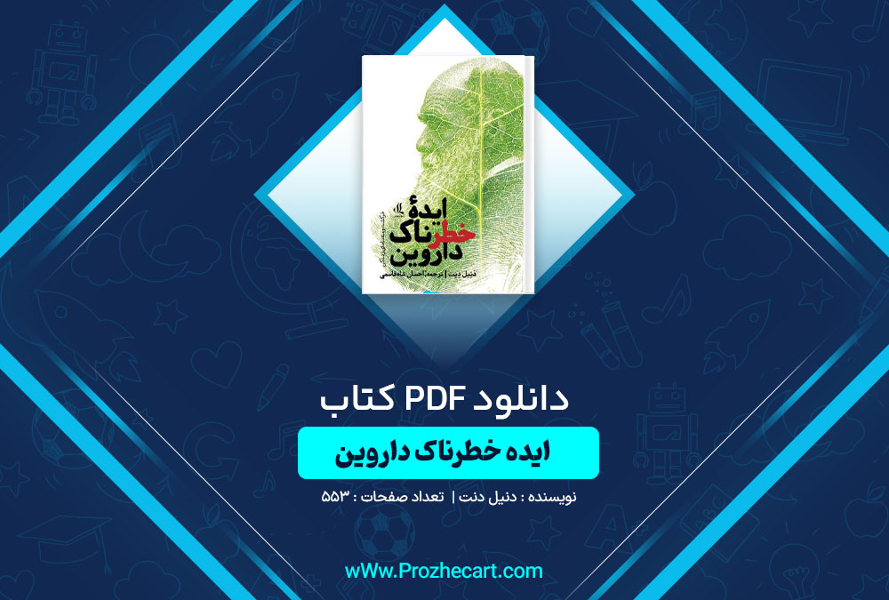 دانلود کتاب ایده خطرناک داروین دنیل دنت 553 صفحه PDF📘