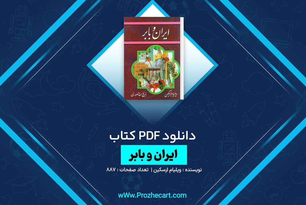 دانلود کتاب ایران و بابر ویلیام ارسکین 887 صفحه PDF 📘