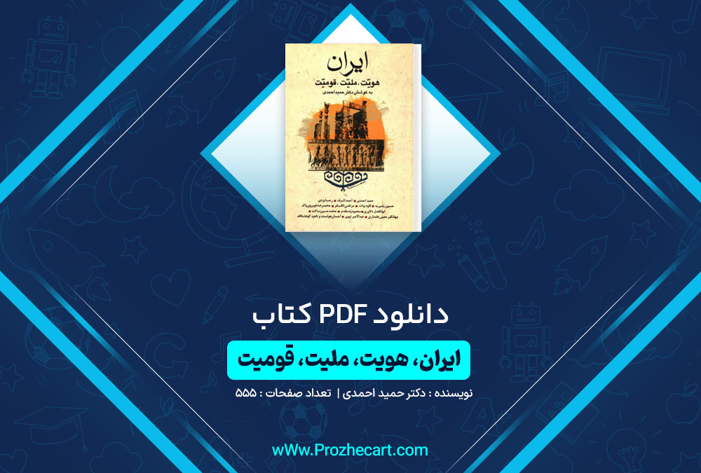 دانلود کتاب ایران هویت ملیت قومیت دکتر حمید احمدی 555 صفحه PDF📘