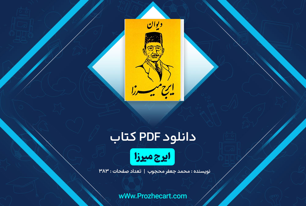 دانلود کتاب ایرج میرزا محمد جعفر محجوب 383 صفحه PDF📘