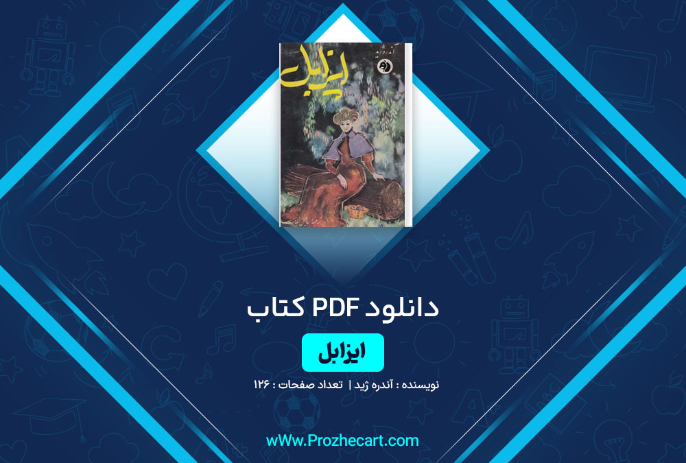 دانلود کتاب ایزابل آندره ژید 126 صفحه PDF📘