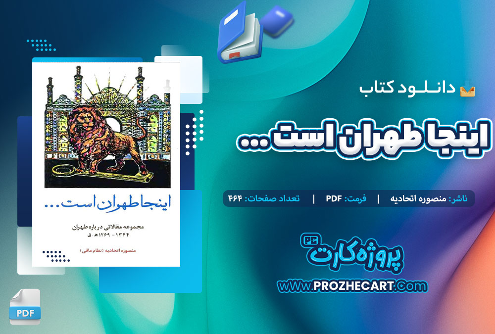 دانلود کتاب اینجا طهران است منصوره اتحادیه 464 صفحه PDF 📘