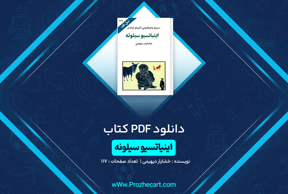 دانلود کتاب اینیاتسیو سیلونه خشایار دیهیمی 117 صفحه PDF📘