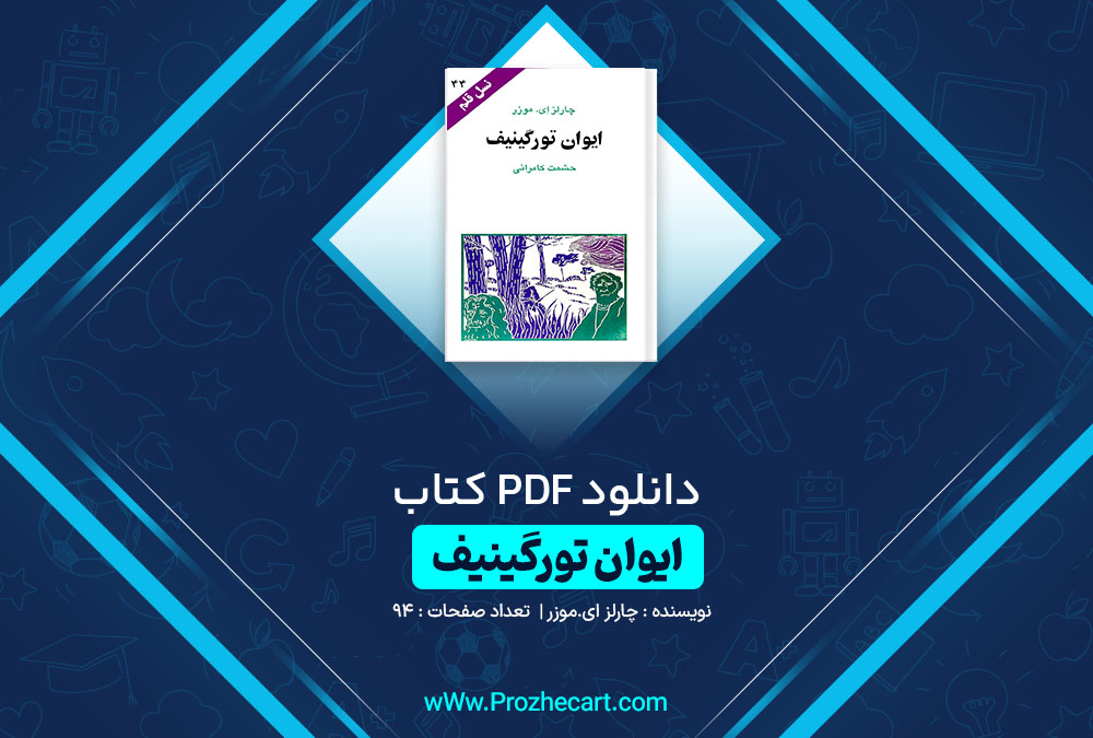 دانلود کتاب ایوان تورگینیف چارلز ای. موزر 94 صفحه PDF 📘