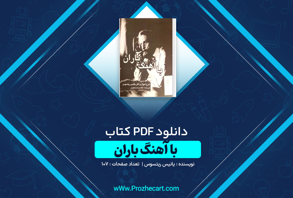 دانلود کتاب با آهنگ باران یانیس ریتسوس 107 صفحه PDF📘