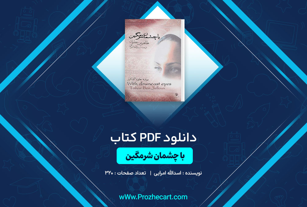 دانلود کتاب با چشمان شرمگین اسدالله امرایی 320 صفحه PDF📘