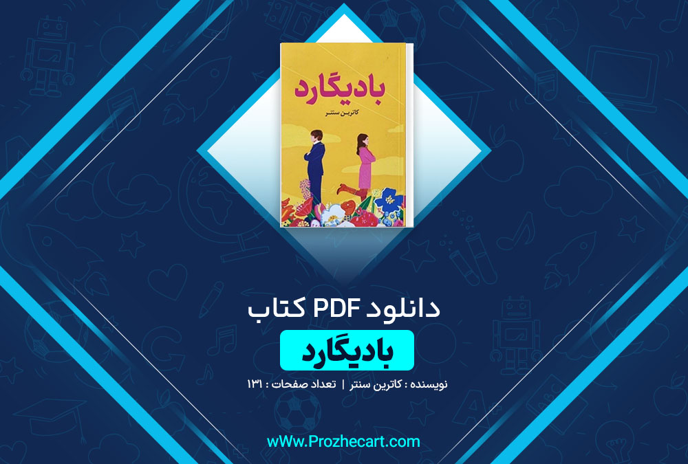 دانلود کتاب بادیگارد کاترین سنتر 131 صفحه PDF 📘