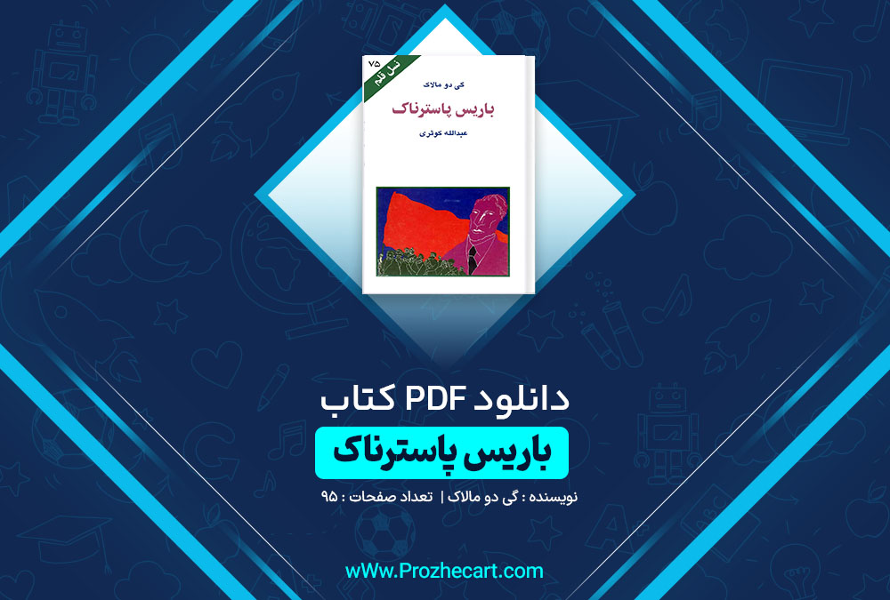 دانلود کتاب باریس پاسترناک گی دو مالاک 95 صفحه PDF📘