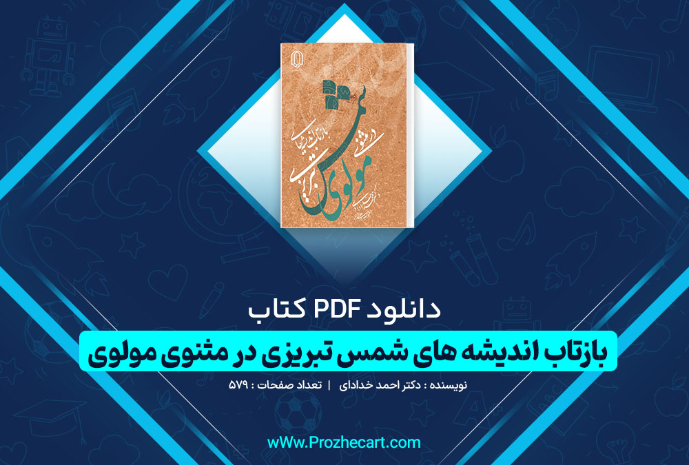 دانلود کتاب بازتاب اندیشه های شمس تبریزی در مثنوی مولوی دکتر احمد خدادادی 579 صفحه PDF 📘