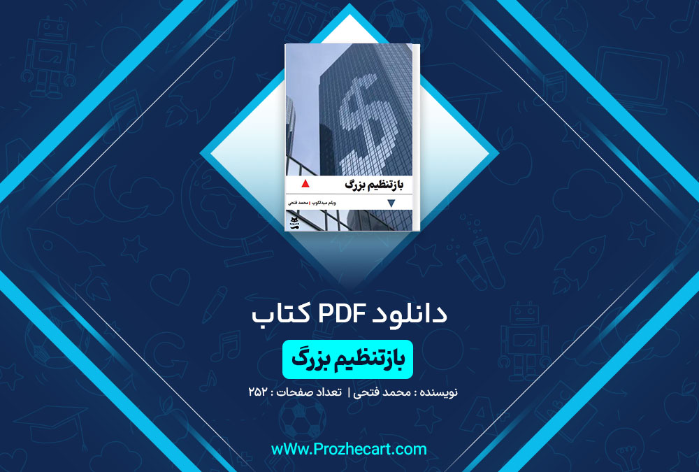 دانلود کتاب بازتنظیم بزرگ محمد فتحی 252 صفحه PDF📘