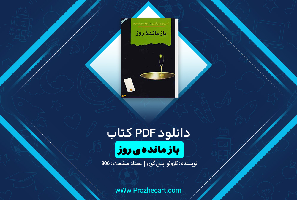 کتاب بازمانده یک روز کازوئو ایشی گورو