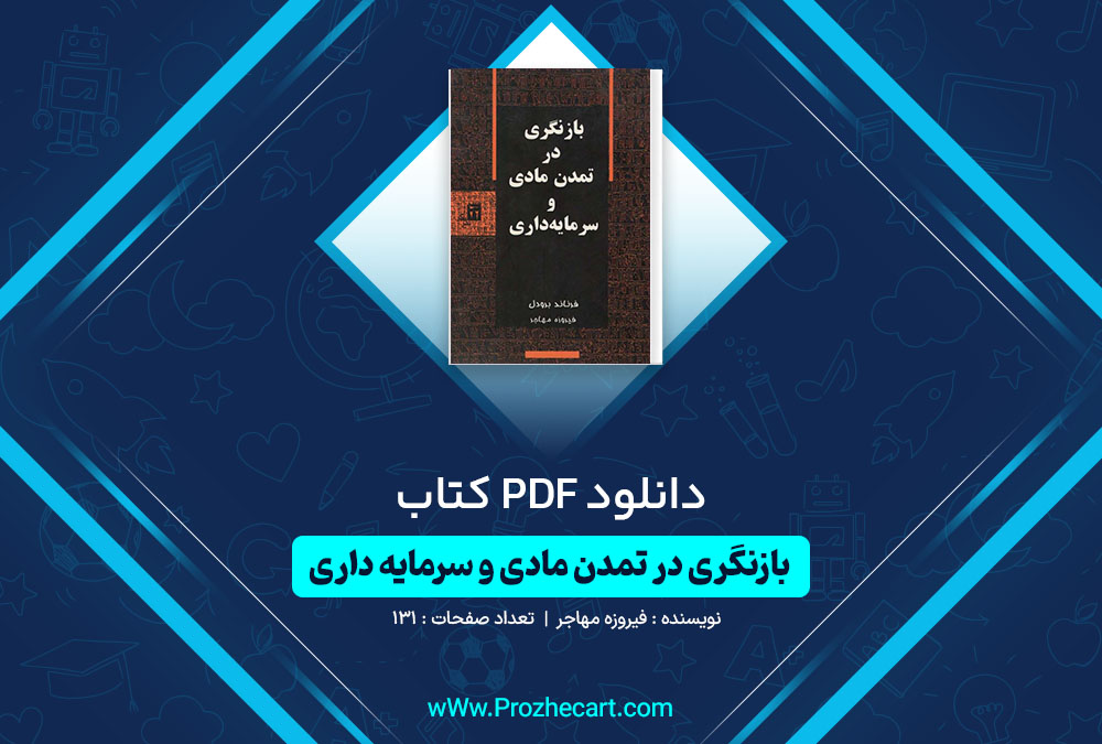 دانلود کتاب بازنگری در تمدن مادی و سرمایه داری فیروزه مهاجر 131 صفحه PDF📘