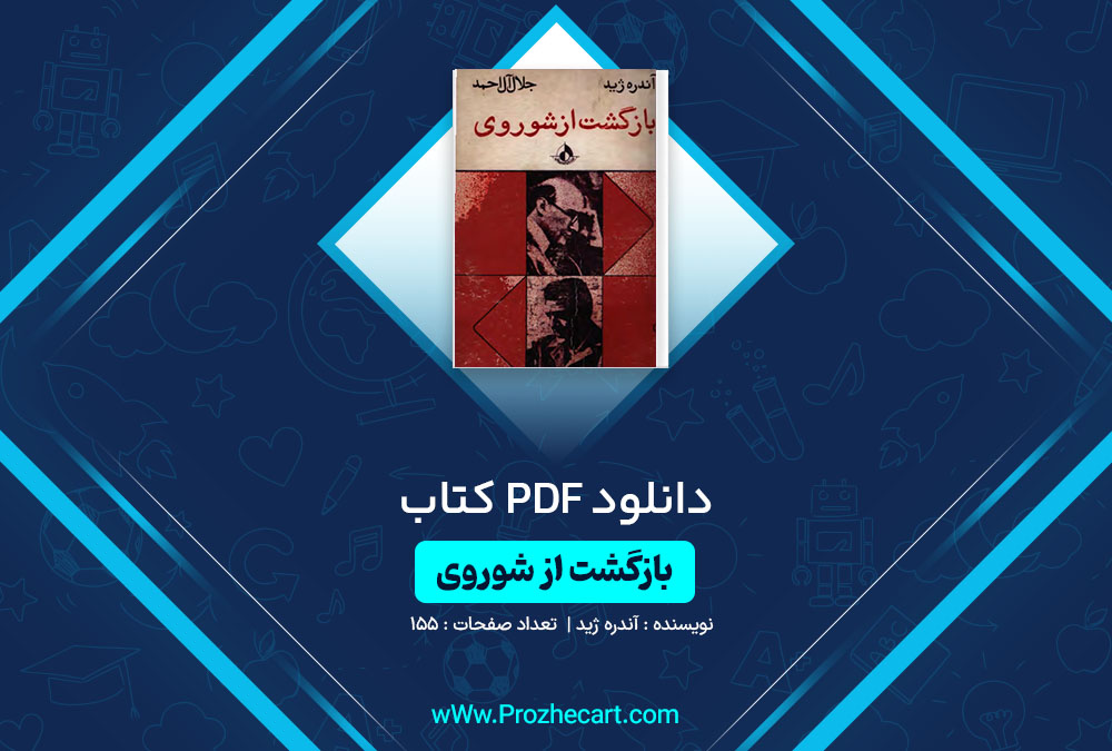 دانلود کتاب بازگشت از شوروی آندره ژید 155 صفحه PDF📘