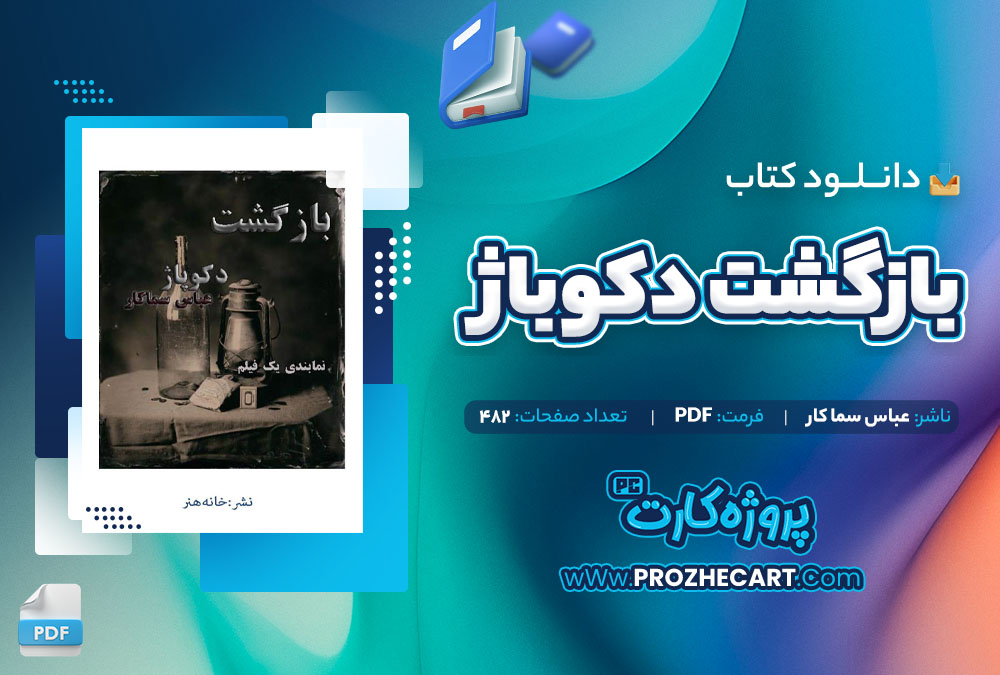 دانلود کتاب بازگشت دکوباژ عباس سماکار 482 صفحه PDF📘