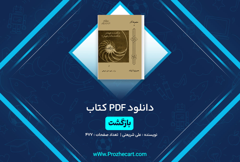 دانلود کتاب بازگشت علی شریعتی 477 صفحه PDF📘