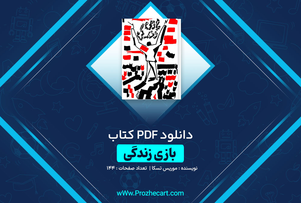 دانلود کتاب بازی زندگی موریس تسکا 144 صفحه PDF📘