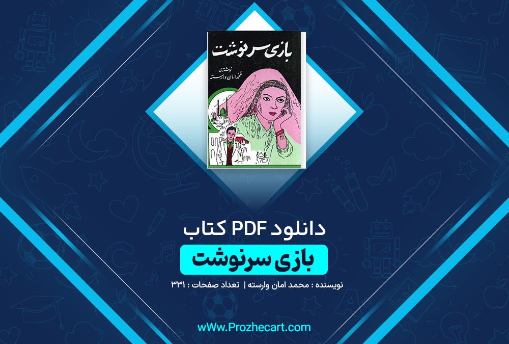 دانلود کتاب بازی سرنوشت محمد امان وارسته 331 صفحه PDF📘