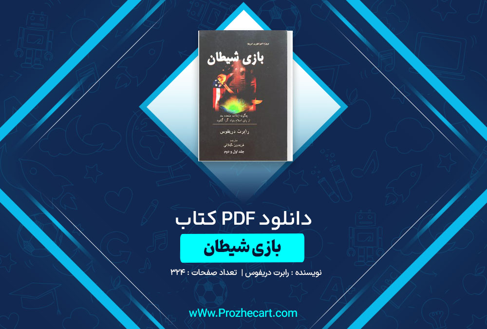 دانلود کتاب بازی شیطان رابرت دریفوس 324 صفحه PDF📘