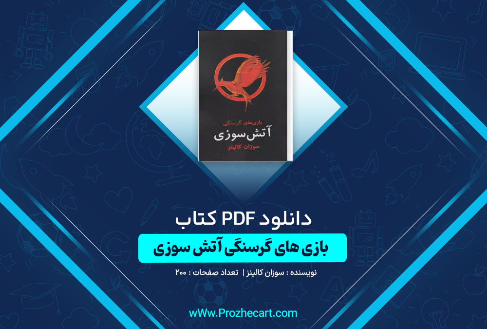 دانلود کتاب بازی های گرسنگی آتش سوزی سوزان کالینز 200 صفحه PDF📘