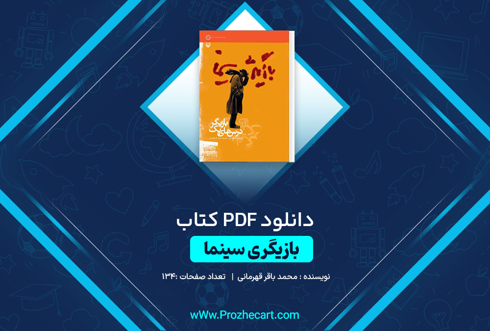 دانلود کتاب بازیگری سینما محمدباقر قهرمانی 134 صفحه PDF📘