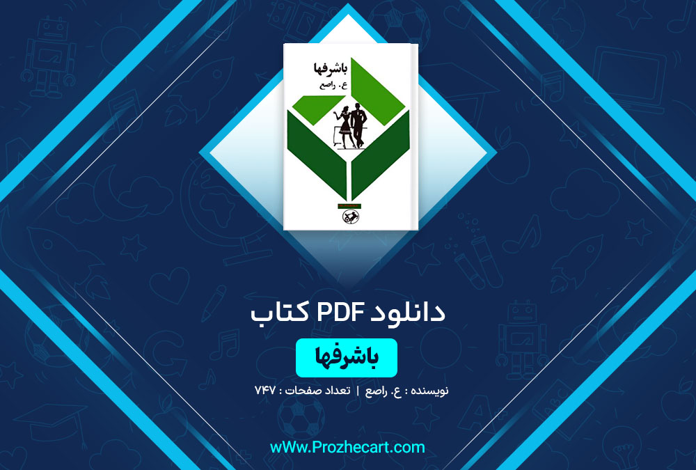 دانلود کتاب باشرفها ع. راصع 747 صفحه PDF📘