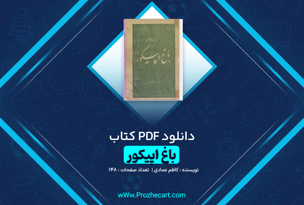 دانلود کتاب باغ اپیکور کاظم عمادی 148 صفحه pdf📘