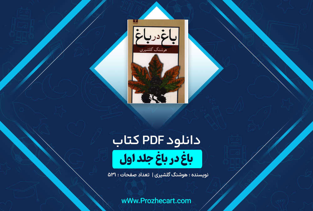 دانلود کتاب باغ در باغ جلد اول هوشنگ گلشیری 531 صفحه PDF📘