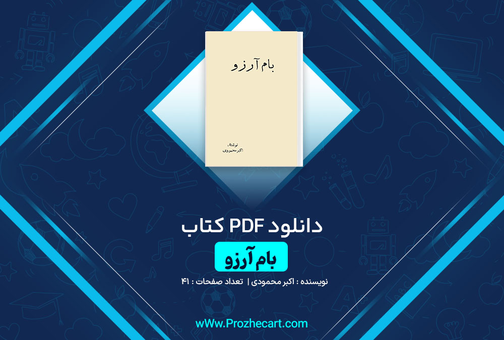 دانلود کتاب بام آرزو اکبر محمودی 41 صفحه PDF📘