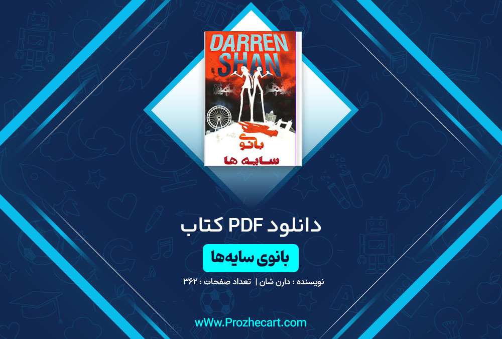 دانلود کتاب بانوی سایه ها دارن شان 362 صفحه PDF📘