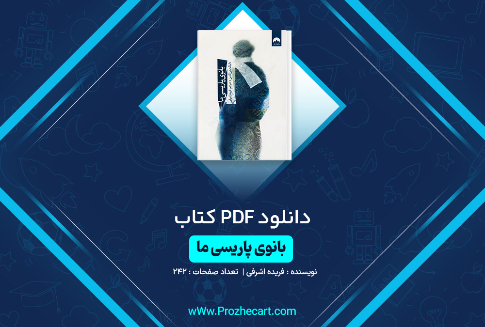 دانلود کتاب بانوی پاریسی ما فریده اشرفی 242 صفحه PDF📘