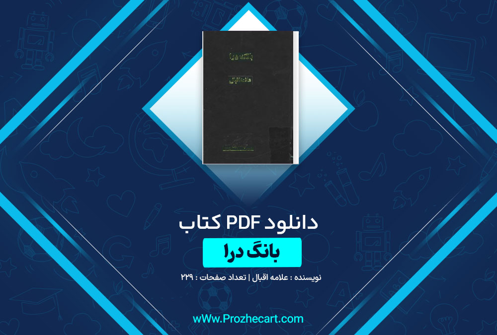 دانلود کتاب بانگ درا علامه اقبال 229 صفحه PDF📘