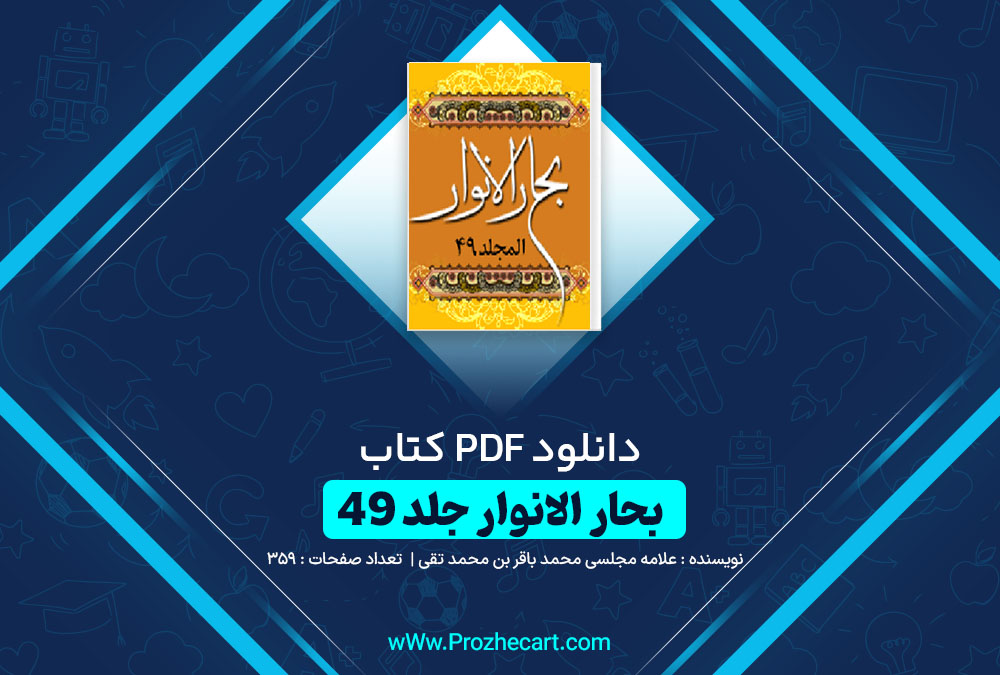 دانلود کتاب بحار الانوار جلد 49 علامه مجلسی محمد باقر بن محمد تقی 359 صفحه PDF📘