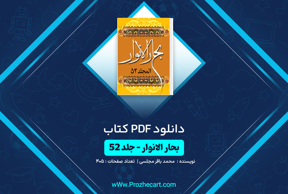 دانلود کتاب بحارالانوار جلد 52 محمدباقر مجلسی 405 صفحه PDF📘