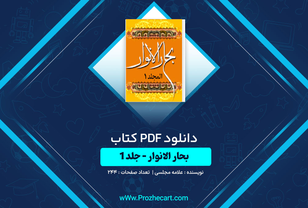 دانلود کتاب بحار الانوار جلد اول علامه مجلسی 244 صفحه PDF📘