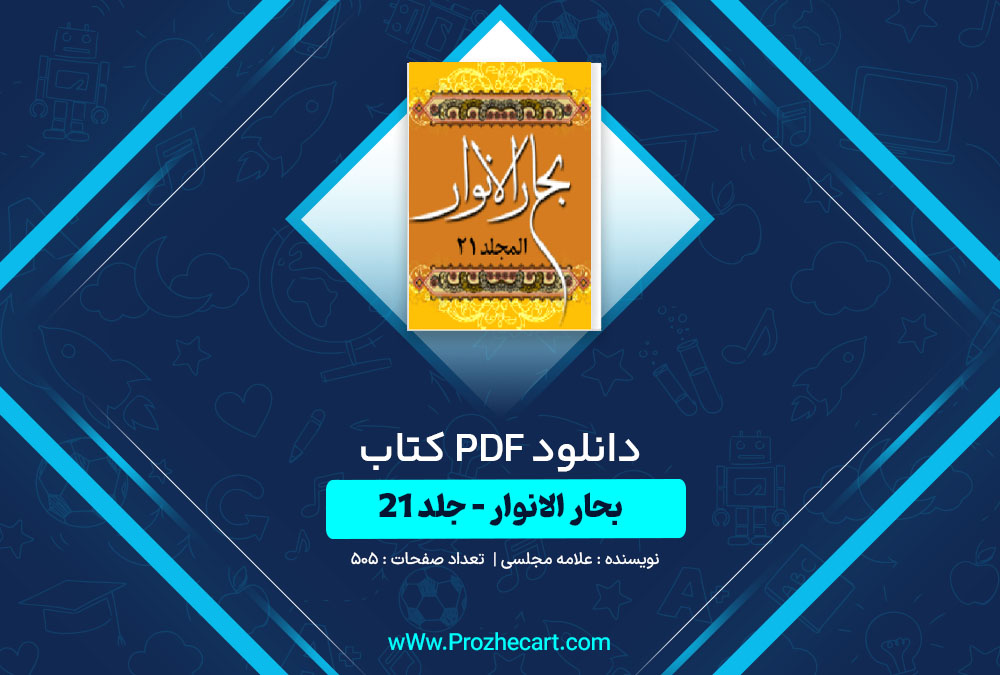 دانلود کتاب بحار الانوار جلد بیست و یکم علامه مجلسی 505 صفحه PDF📘