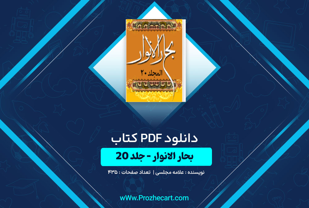 دانلود کتاب بحار الانوار جلد بیستم علامه مجلسی 435 صفحه PDF📘