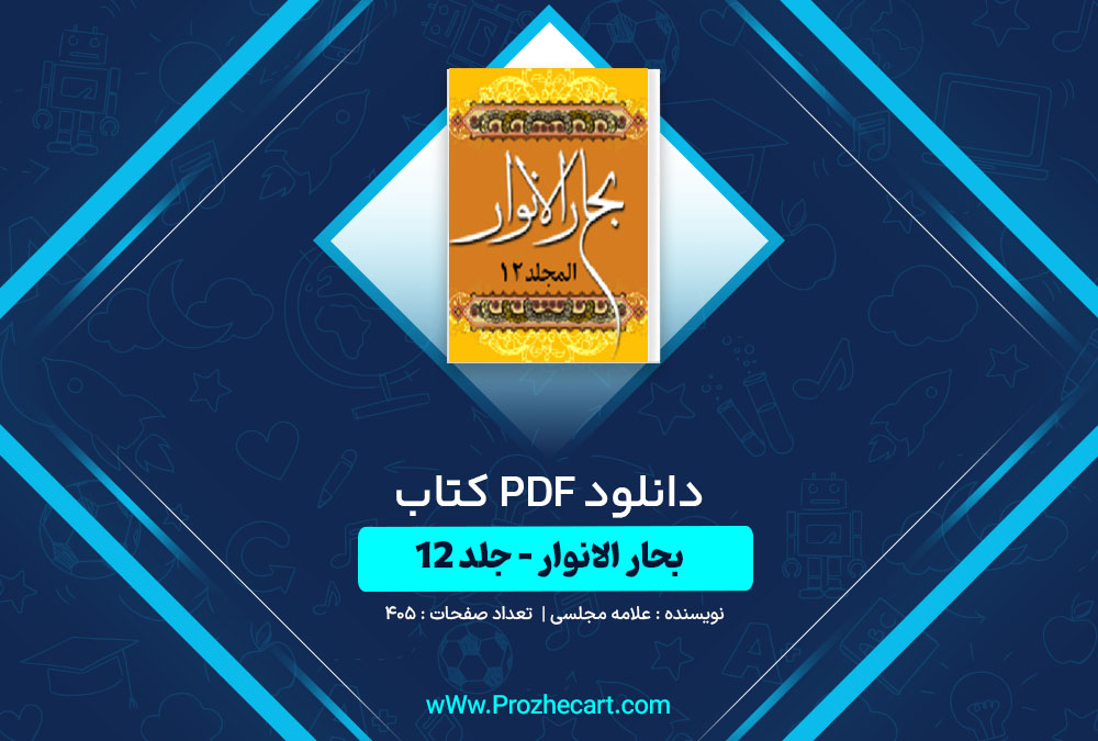 دانلود کتاب بحار الانوار جلد دوازدهم علامه مجلسی 405 صفحه PDF📘