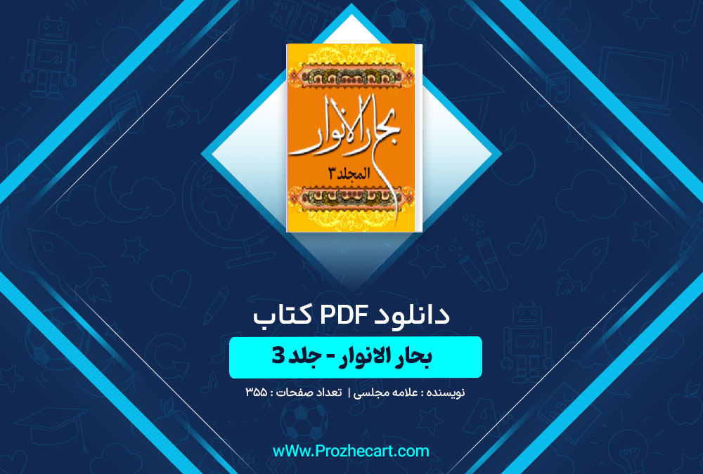 دانلود کتاب بحار الانوار جلد سوم علامه مجلسی 355 صفحه PDF📘