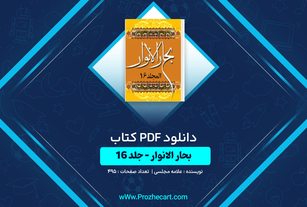 دانلود کتاب بحار الانوار جلد شانزدهم علامه مجلسی 495 صفحه PDF📘