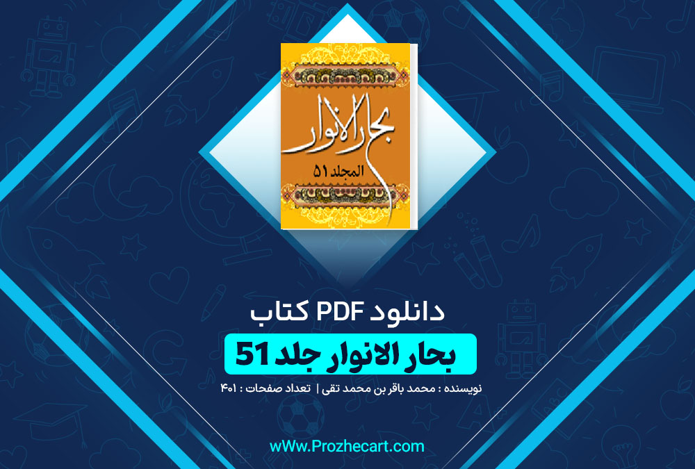 دانلود کتاب بحار الانوار جلد 51 علامه مجلسی/ محمد باقر بن محمد تقی 401 صفحه PDF📘