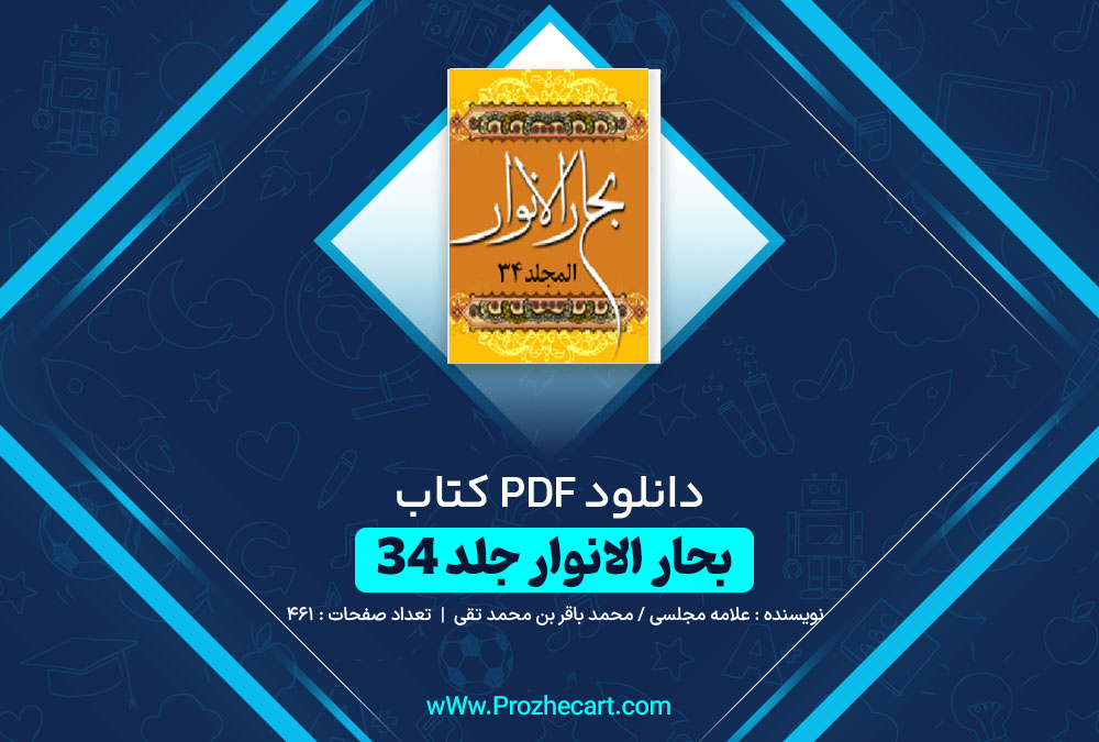 دانلود کتاب بحار الانوار جلد 34 علامه مجلسی/ محمد باقر بن محمد تقی 461 صفحه PDF📘