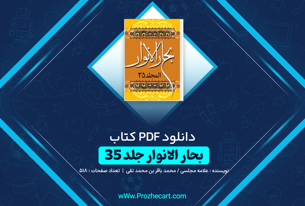 دانلود کتاب بحار الانوار جلد 35 علامه مجلسی/ محمد باقر بن محمد تقی 518 صفحه PDF📘