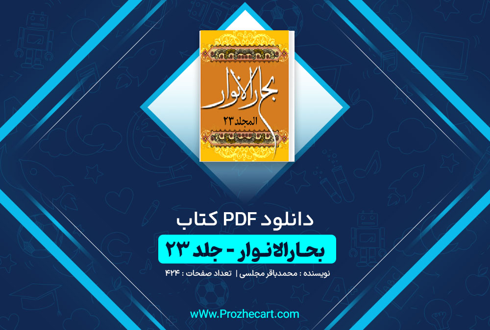 دانلود کتاب بحارالانوار جلد بیست و سوم محمدباقر مجلسی 424 صفحه PDF📘